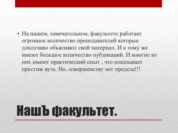 НашЪ факультет. На нашем, замечательном, факультете работает огромное количество преподавателей которые доходчиво