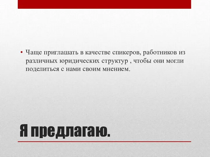 Я предлагаю. Чаще приглашать в качестве спикеров, работников из различных юридических структур