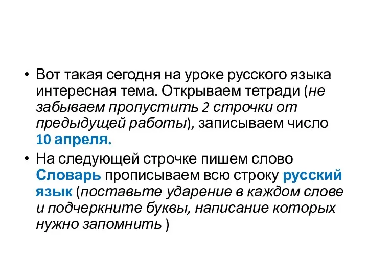 Вот такая сегодня на уроке русского языка интересная тема. Открываем тетради (не