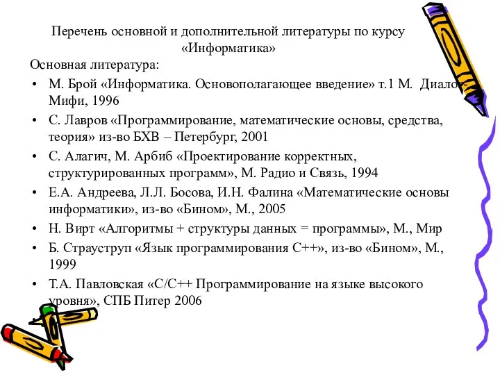 Перечень основной и дополнительной литературы по курсу «Информатика» Основная литература: М. Брой