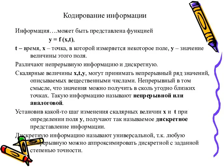 Кодирование информации Информация….может быть представлена функцией y = f (x,t), t –