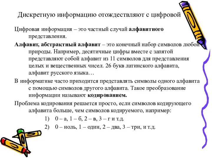 Дискретную информацию отождествляют с цифровой Цифровая информация – это частный случай алфавитного