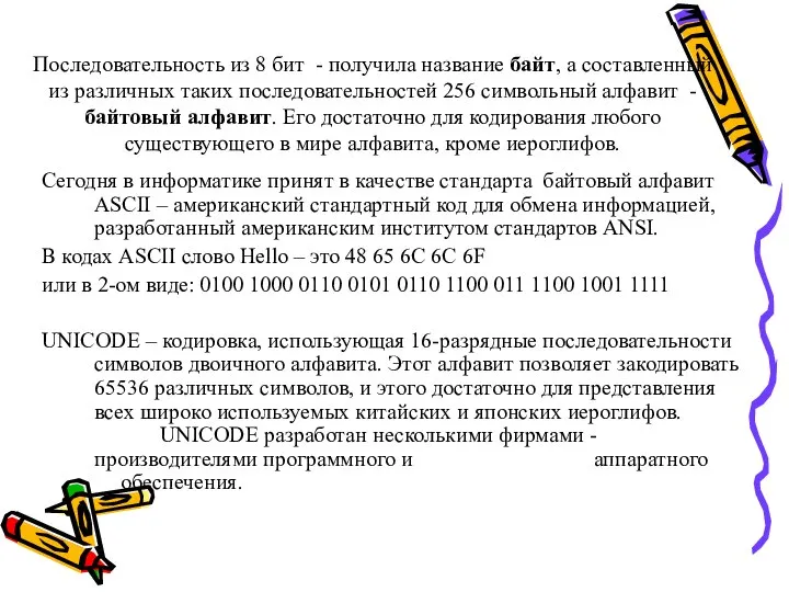 Последовательность из 8 бит - получила название байт, а составленный из различных