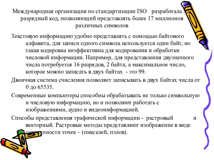 Международная организация по стандартизации ISO разработала 32-разрядный код, позволяющий представлять более 17