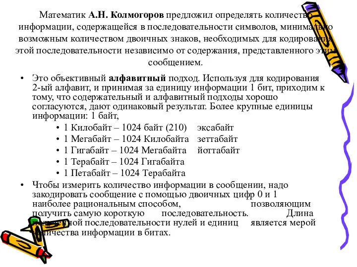 Математик А.Н. Колмогоров предложил определять количество информации, содержащейся в последовательности символов, минимально