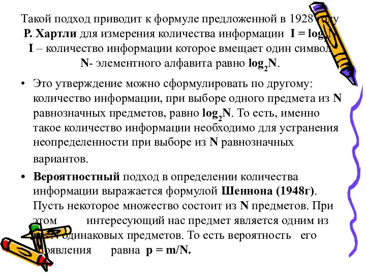 Такой подход приводит к формуле предложенной в 1928 году Р. Хартли для