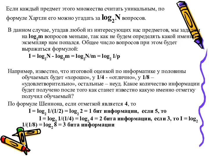 Если каждый предмет этого множества считать уникальным, по формуле Хартли его можно