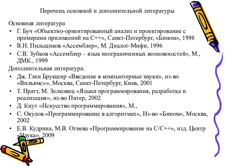 Перечень основной и дополнительной литературы Основная литература Г. Буч «Объектно-ориентированный анализ и