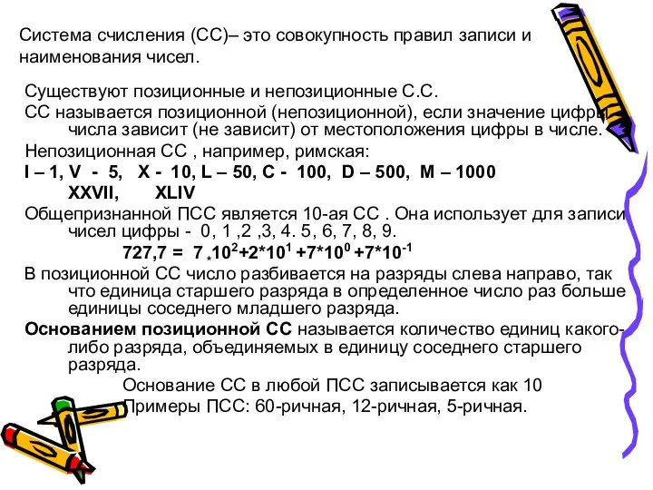 Система счисления (СС)– это совокупность правил записи и наименования чисел. Существуют позиционные