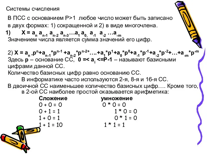 Системы счисления В ПСС с основанием Р>1 любое число может быть записано