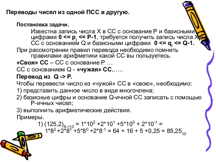 Переводы чисел из одной ПСС в другую. Постановка задачи. Известна запись числа