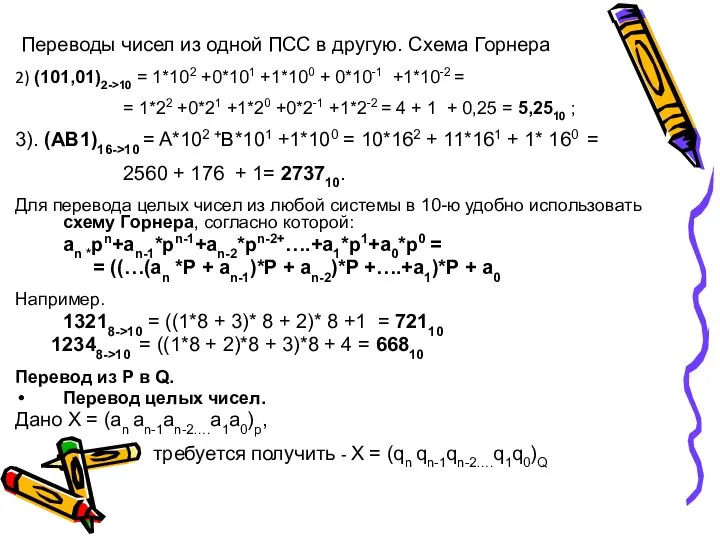 Переводы чисел из одной ПСС в другую. Схема Горнера 2) (101,01)2->10 =