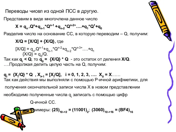 Переводы чисел из одной ПСС в другую. Представим в виде многочлена данное