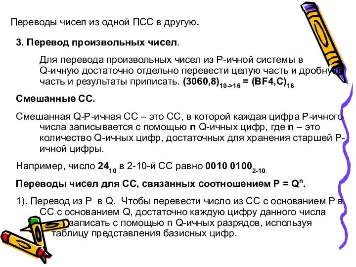 Переводы чисел из одной ПСС в другую. 3. Перевод произвольных чисел. Для