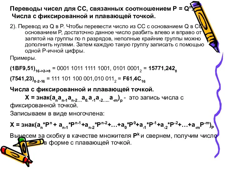 Переводы чисел для СС, связанных соотношением P = Qn. Числа с фиксированной