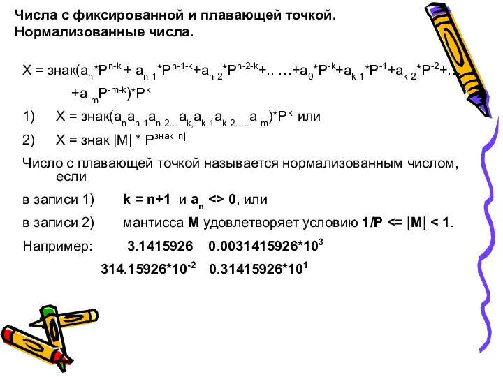 Числа с фиксированной и плавающей точкой. Нормализованные числа. Х = знак(an*Pn-k +