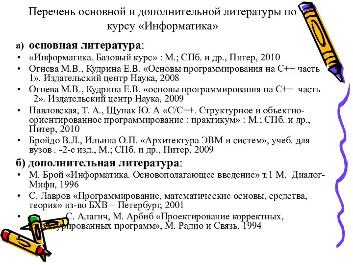 Перечень основной и дополнительной литературы по курсу «Информатика» а) основная литература: «Информатика.