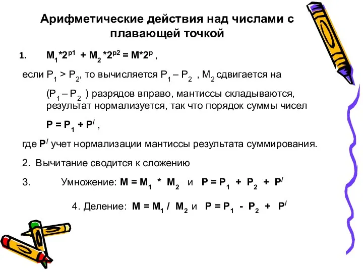 Арифметические действия над числами с плавающей точкой M1*2p1 + M2 *2p2 =