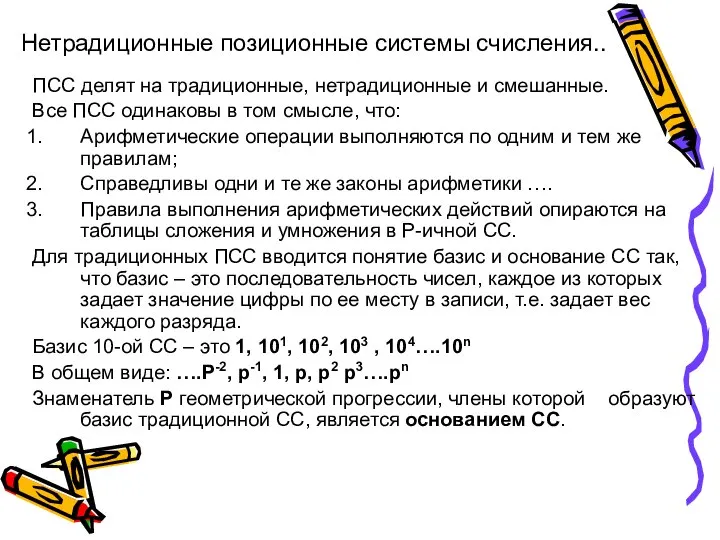 Нетрадиционные позиционные системы счисления.. ПСС делят на традиционные, нетрадиционные и смешанные. Все