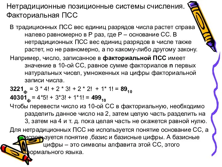 Нетрадиционные позиционные системы счисления. Факториальная ПСС В традиционных ПСС вес единиц разрядов