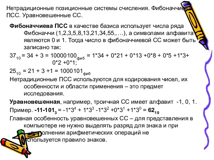 Нетрадиционные позиционные системы счисления. Фибоначчиева ПСС. Уравновешенные СС. Фибоначчиева ПСС в качестве