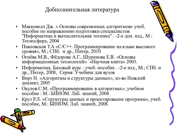 Добполнительная литература Макконелл Дж. « Основы современных алгоритмов» учеб. пособие по направлению