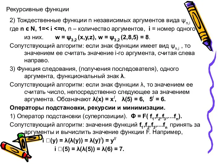 Рекурсивные функции 2) Тождественные функции n независимых аргументов вида ψn,i где n