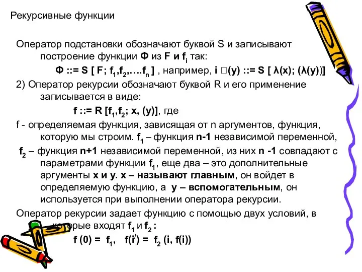 Рекурсивные функции Оператор подстановки обозначают буквой S и записывают построение функции Φ