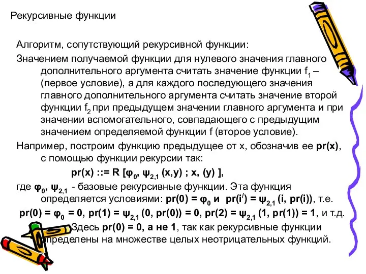 Рекурсивные функции Алгоритм, сопутствующий рекурсивной функции: Значением получаемой функции для нулевого значения