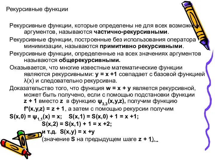 Рекурсивные функции Рекурсивные функции, которые определены не для всех возможных аргументов, называются