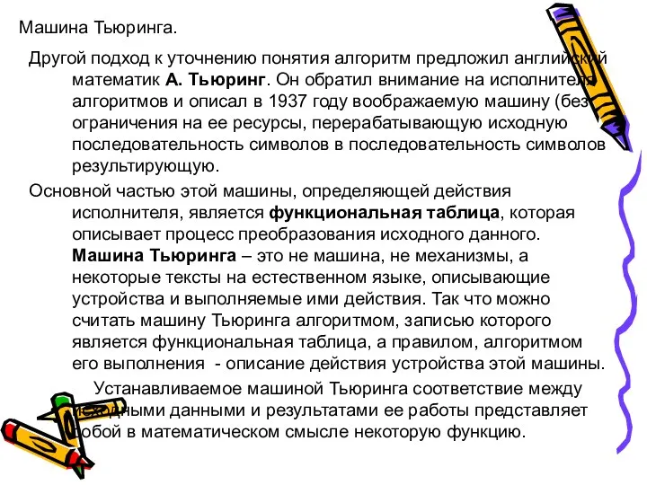 Машина Тьюринга. Другой подход к уточнению понятия алгоритм предложил английский математик А.