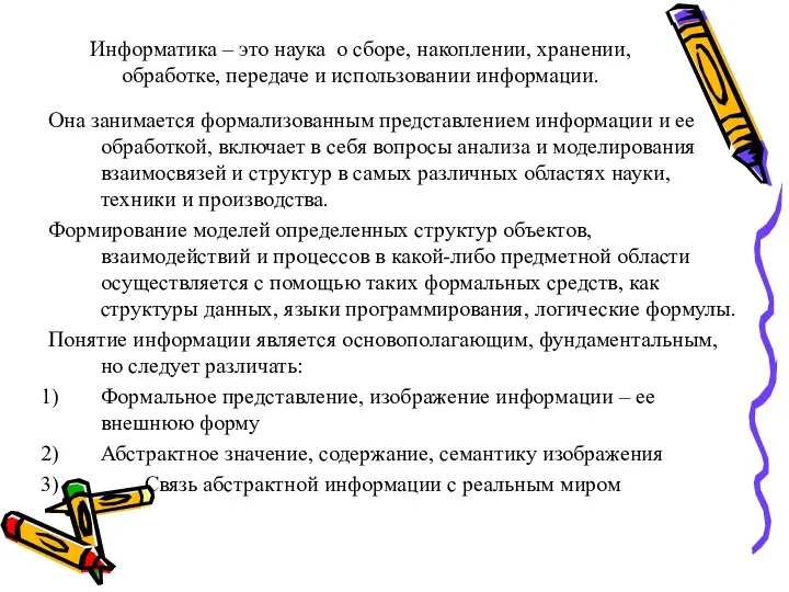 Информатика – это наука о сборе, накоплении, хранении, обработке, передаче и использовании