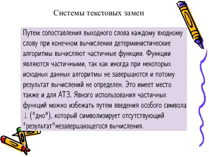 Системы текстовых замен