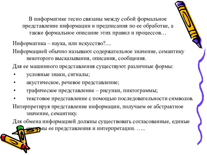 В информатике тесно связаны между собой формальное представление информации и предписания по