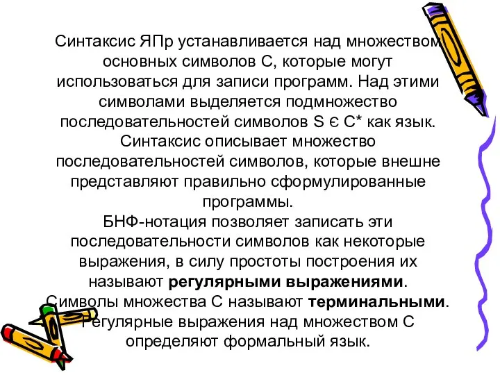 Синтаксис ЯПр устанавливается над множеством основных символов С, которые могут использоваться для