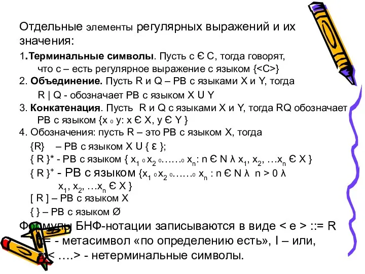 Отдельные элементы регулярных выражений и их значения: 1.Терминальные символы. Пусть с Є