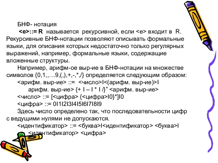 БНФ- нотация ::= R называется рекурсивной, если входит в R. Рекурсивные БНФ-нотации