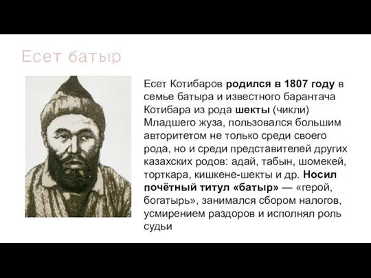 Есет батыр Есет Котибаров родился в 1807 году в семье батыра и