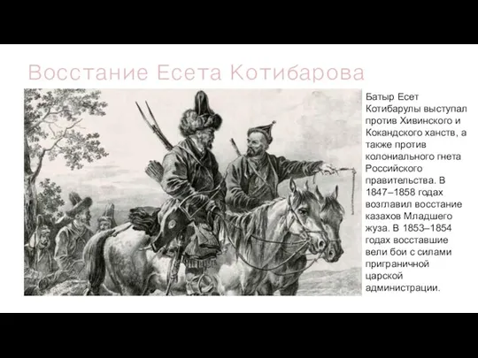 Восстание Есета Котибарова Батыр Есет Котибарулы выступал против Хивинского и Кокандского ханств,