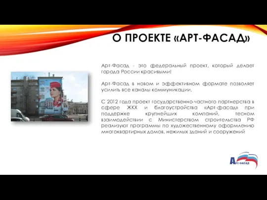 О ПРОЕКТЕ «АРТ-ФАСАД» Арт-Фасад - это федеральный проект, который делает города России