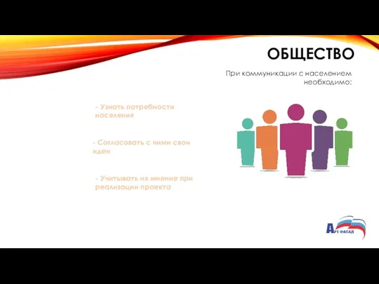 ОБЩЕСТВО При коммуникации с населением необходимо: - Узнать потребности населения - Согласовать