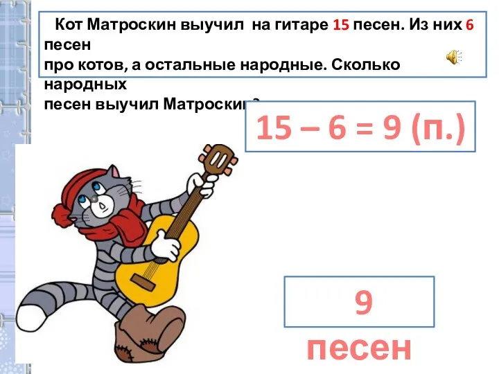 9 песен Кот Матроскин выучил на гитаре 15 песен. Из них 6