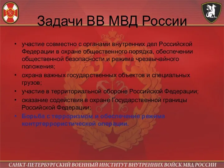 Задачи ВВ МВД России участие совместно с органами внутренних дел Российской Федерации