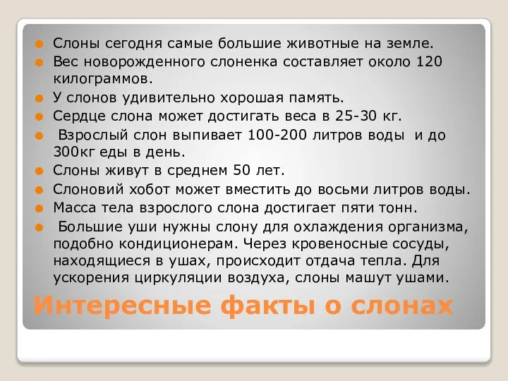 Интересные факты о слонах Слоны сегодня самые большие животные на земле. Вес