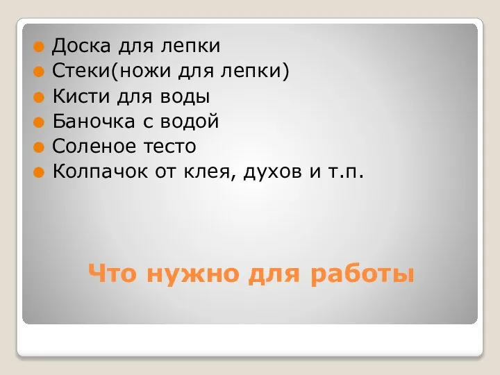 Что нужно для работы Доска для лепки Стеки(ножи для лепки) Кисти для