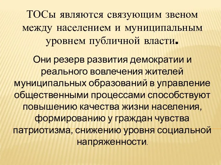 ТОСы являются связующим звеном между населением и муниципальным уровнем публичной власти. Они