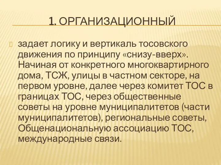 1. ОРГАНИЗАЦИОННЫЙ задает логику и вертикаль тосовского движения по принципу «снизу-вверх». Начиная