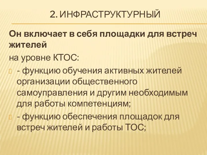 2. ИНФРАСТРУКТУРНЫЙ Он включает в себя площадки для встреч жителей на уровне