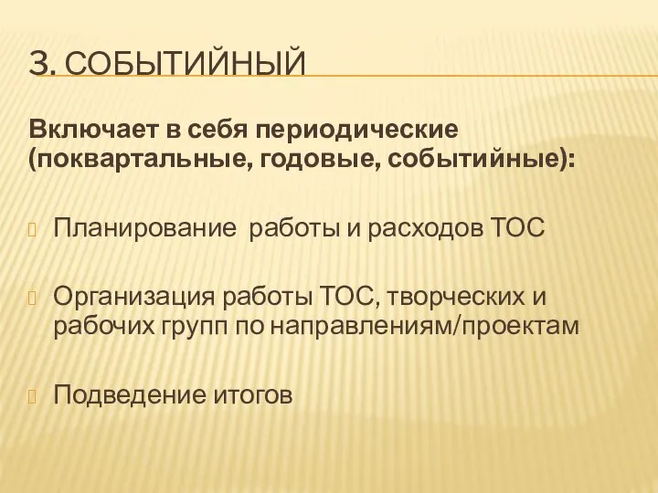 3. СОБЫТИЙНЫЙ Включает в себя периодические (поквартальные, годовые, событийные): Планирование работы и