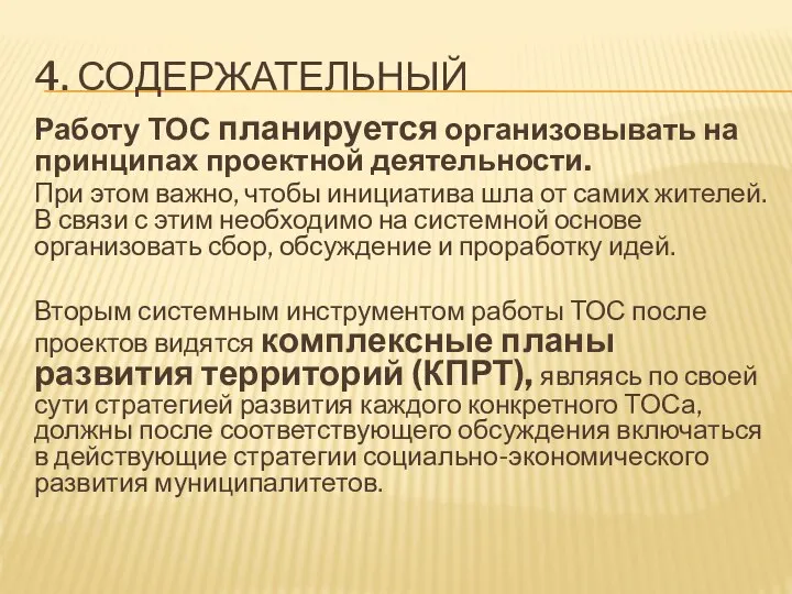 4. СОДЕРЖАТЕЛЬНЫЙ Работу ТОС планируется организовывать на принципах проектной деятельности. При этом